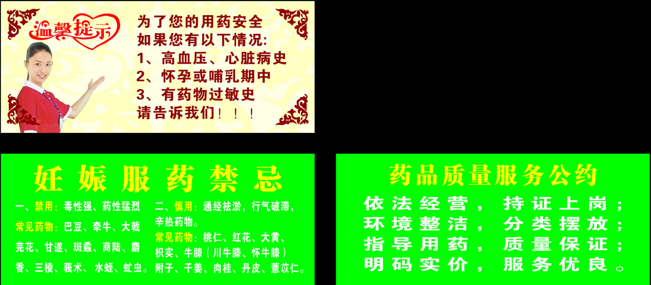 619海报印制展板423药店温馨提示质量服务公约孕妇服药禁忌