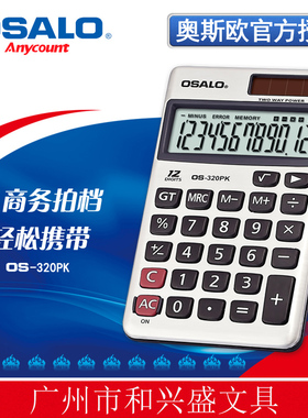 OSALO奥斯欧OS-320PK计算器12位数多功能 太阳能 商务携带型