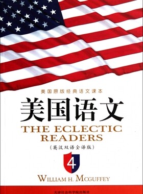 美国语文(英汉双语全译版4美国原版经典语文课本)