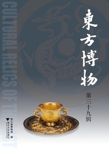 东方博物（第三十九辑）/浙江省博物馆