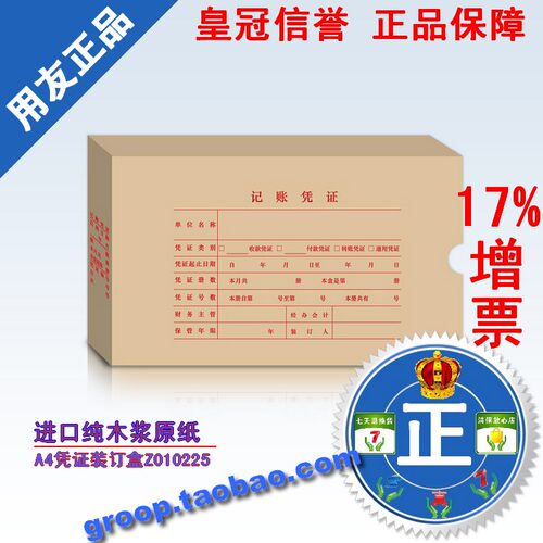 【特价促销】正版用友表单用友凭证纸 打印纸A4凭证装订盒Z010225