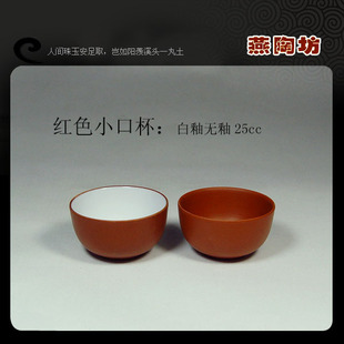 燕陶坊宜兴紫砂杯茶杯特价茶盏正品红泥小口杯25cc容量白釉无釉