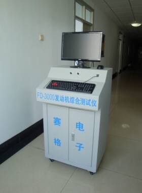 FD-3000发动机综合测试仪、发动机检测仪、发动机分析仪