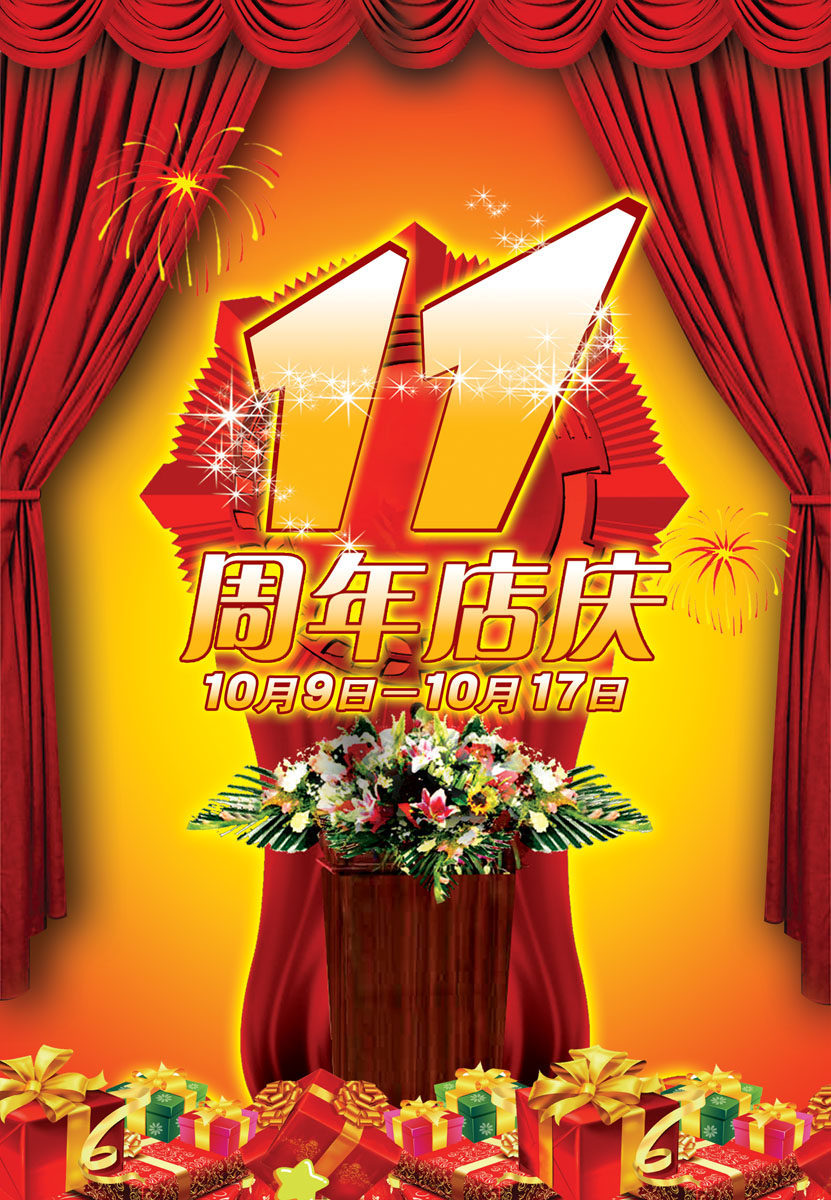 565海报印制海报展板素材557庆祝11周年店庆(1)