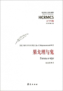 果戈理与鬼(古今丛编)/西方传统经典与解释  博库网