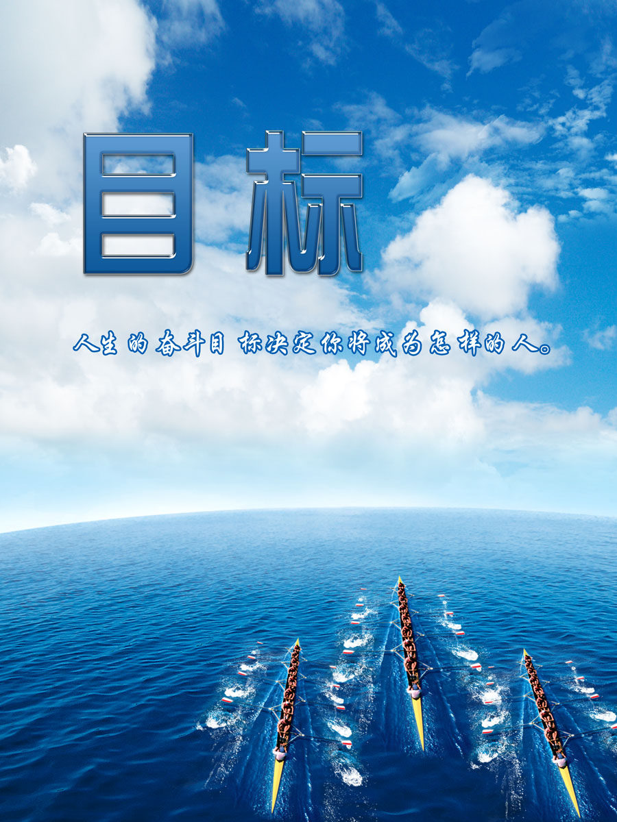 海报印制346目标海报喷绘展板素材86目标标语p