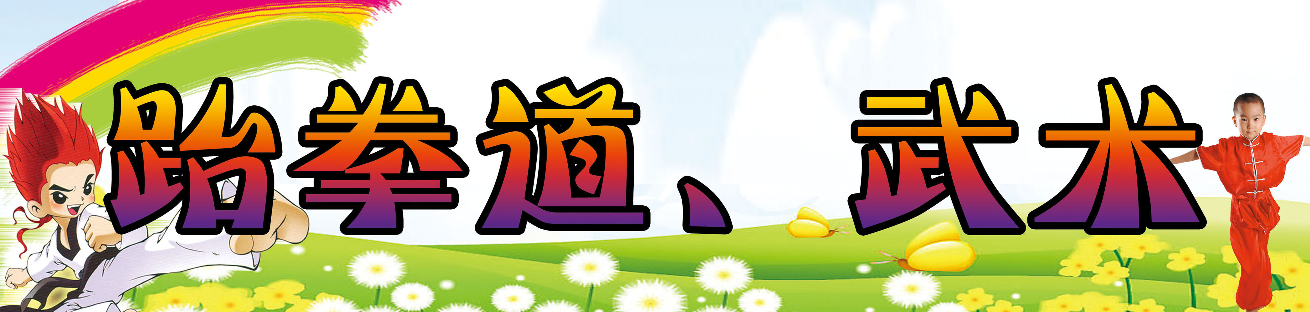 614海报印制海报展板素材887跆拳道武术