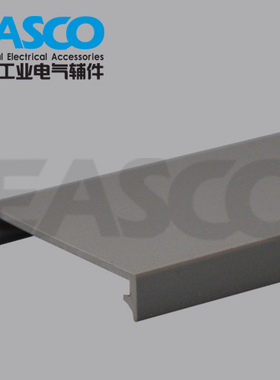 宽55mm灰色PVC线槽盖板*机柜线槽盖板*走线*行线*EASCO工厂发货