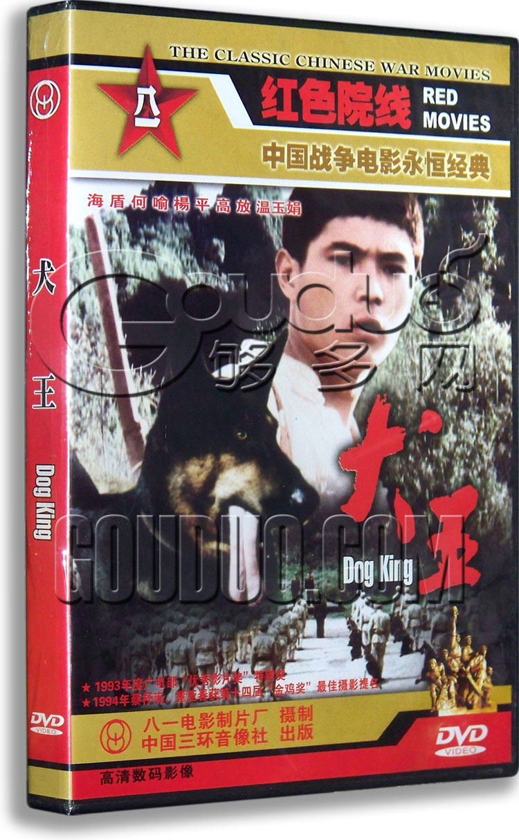 正版经典老电影 犬王 盒装DVD碟片 海盾 何喻