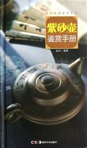 紫砂壶鉴赏手册(精)/城市格调鉴赏系列  正版书籍 木垛图书
