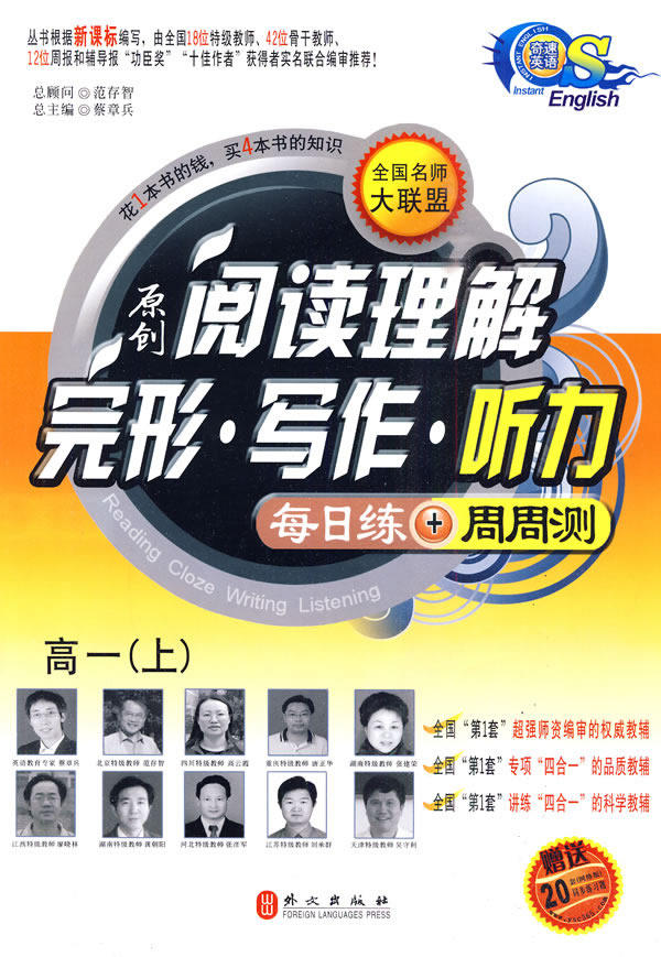 英语阅读书籍 全国名师大联盟原创阅读理解&middot;完形&middot;写作&middot;听力每日练+周周测高一 上内附光盘 蔡章兵 外文出版社