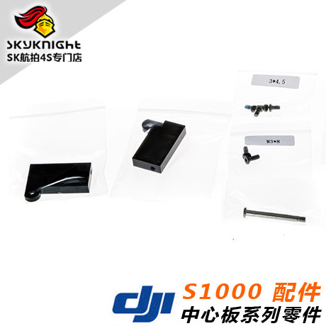 DJi 大疆 S900 S1000 S1000+ 机臂安装座套件 Part12 Part45