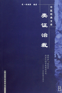 类证治裁/中医经典文库  正版书籍 木垛图书