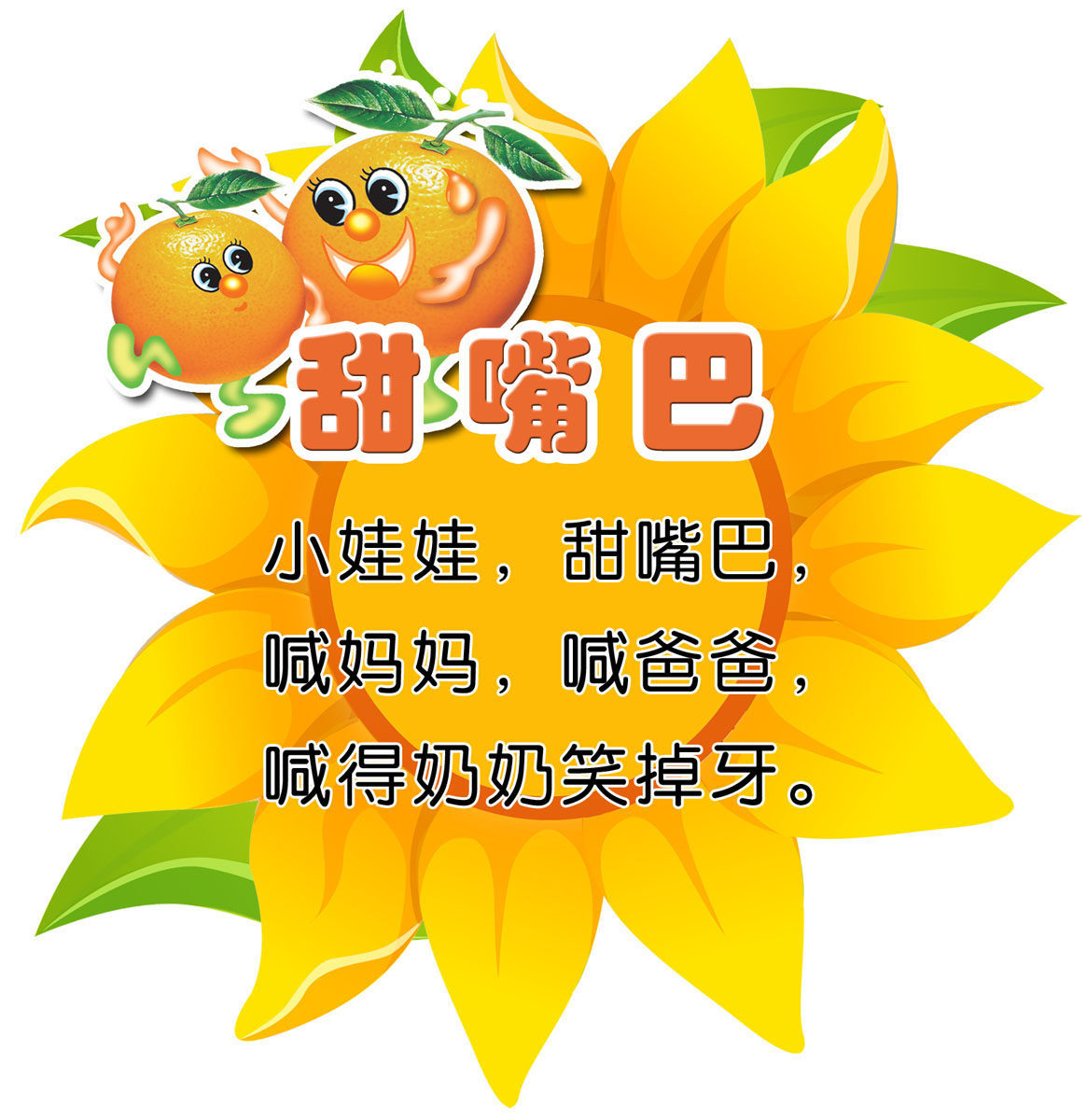 626海报印制海报展板素材120儿歌甜嘴巴幼儿园