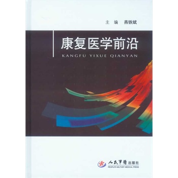 ZJ包邮正版 康复医学前沿 燕铁斌新华书店书 医学 临床医学理论 康复医学