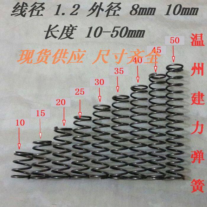 线径1.2 外径 8 10 高度10 15 20 25 30 35 40 45 50 压簧 小弹簧