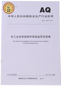 AQ/T3048-2013化工企业劳动防护用品选用及配备