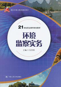 正版教材 环境监察实务（21世纪职业教育规划教材；浙江省重点教材建设项目）阮亚男 本科研究生教材大学教材 职业技术培训教材 工