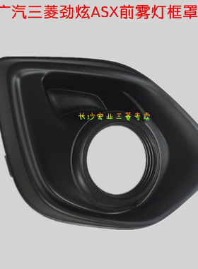 广汽三菱劲炫ASX 前雾灯框前小灯装饰板黑色简配版【原装】