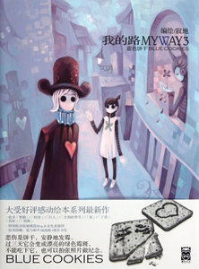 我的路(3蓝色饼干)  正版书籍 木垛图书