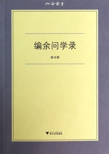 编余问学录/六合丛书  博库网