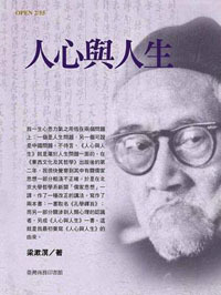 [港台原版]人心与人生/梁漱溟/台湾商务