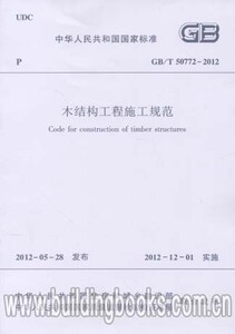 GB/T50772-2012 木结构工程施工规范