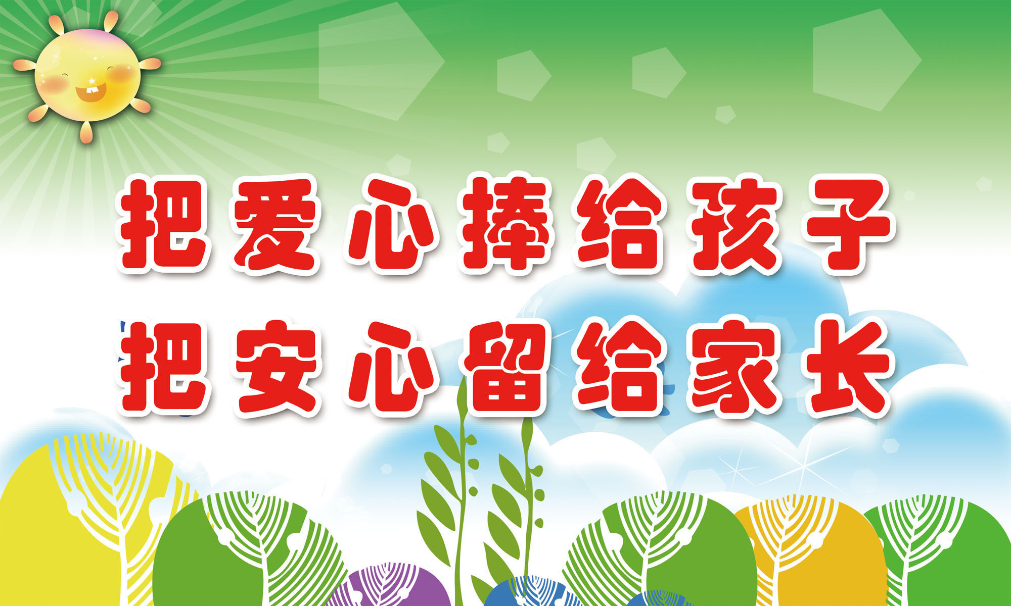 634海报印制展板529幼儿园标语把爱心捧给孩子安心留给家长