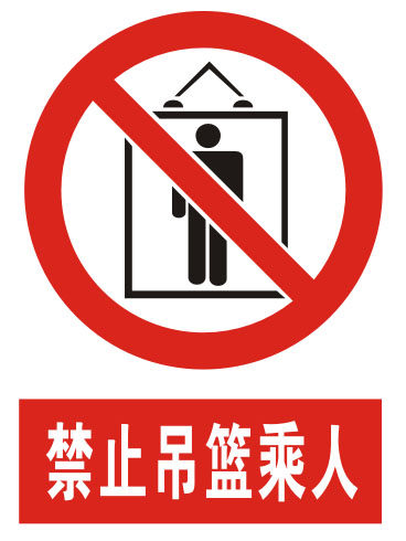 海报印制11178特加大安全标志标牌警示牌禁止吊篮乘人
