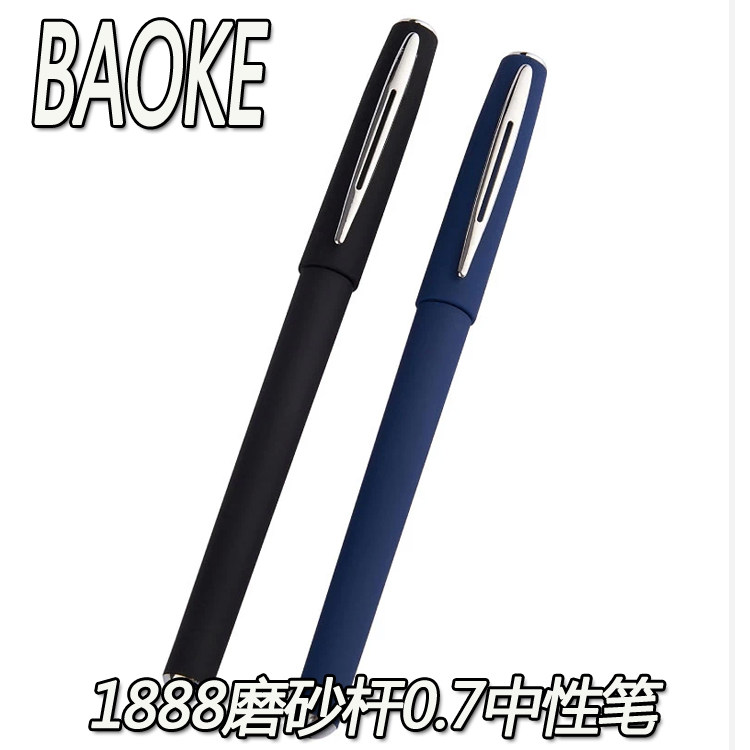 baoke宝克中性笔 pc1888 中性笔 黑色签字笔水笔 0.7mm