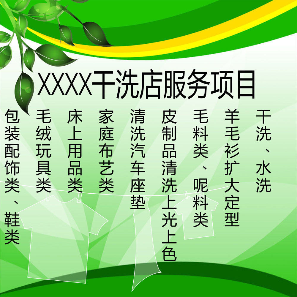 645海报印制海报展板素材469干洗店服务项目