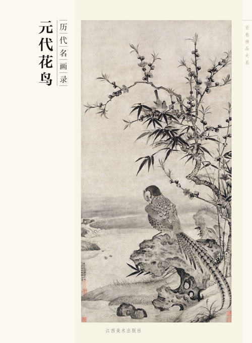 元代花鸟历代名画录 元朝古代元人花鸟画汇珍大系经典