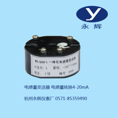 电感量变送器 差压变送器 电感量转直流4-20mA WS-BSQ-L 永辉