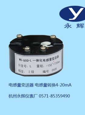 电感量变送器 差压变送器 电感量转直流4-20mA WS-BSQ-L 永辉