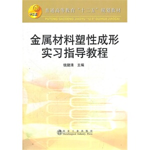 金属材料塑性成形实习指导教程(高等)钱健清__普通高等教育“十二五”规划教材