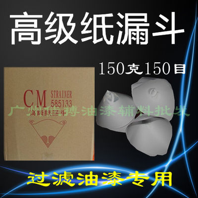 过滤汽车漆家具漆专用纸漏斗