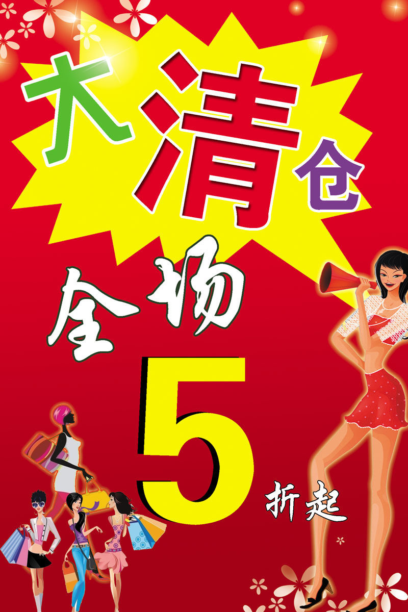 583海报印制海报展板素材282,大清仓全场5折起