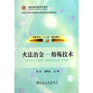火法冶金--熔炼技术(高职高专)徐征__昆明冶高专“十二五”规划教材