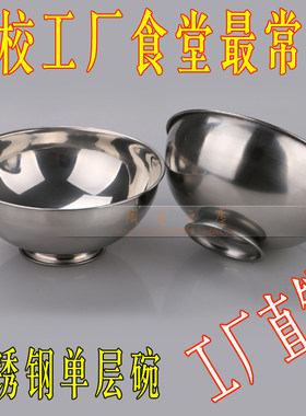 无磁不锈钢单层碗汤碗食堂饭碗