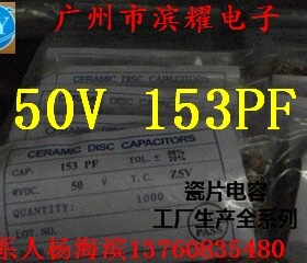 瓷片电容153P 50V15NF瓷介电容 50V153PF磁片电容 5MM直径