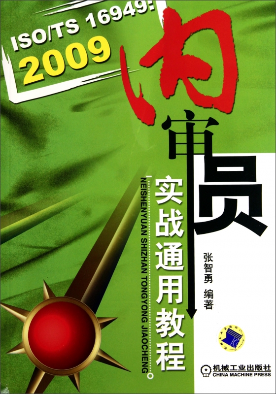 ISO\\TS16949--2009内审员实战通用教程 书籍/杂志/报纸 各部门经济 原图主图