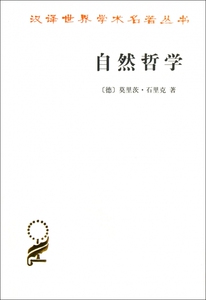 自然哲学/汉译世界学术名 丛书  正版书籍 木垛图书