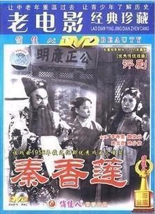 秦香莲 1DVD 席宝昆 李再雯 正版 原装 评剧 魏荣元 陈少舫