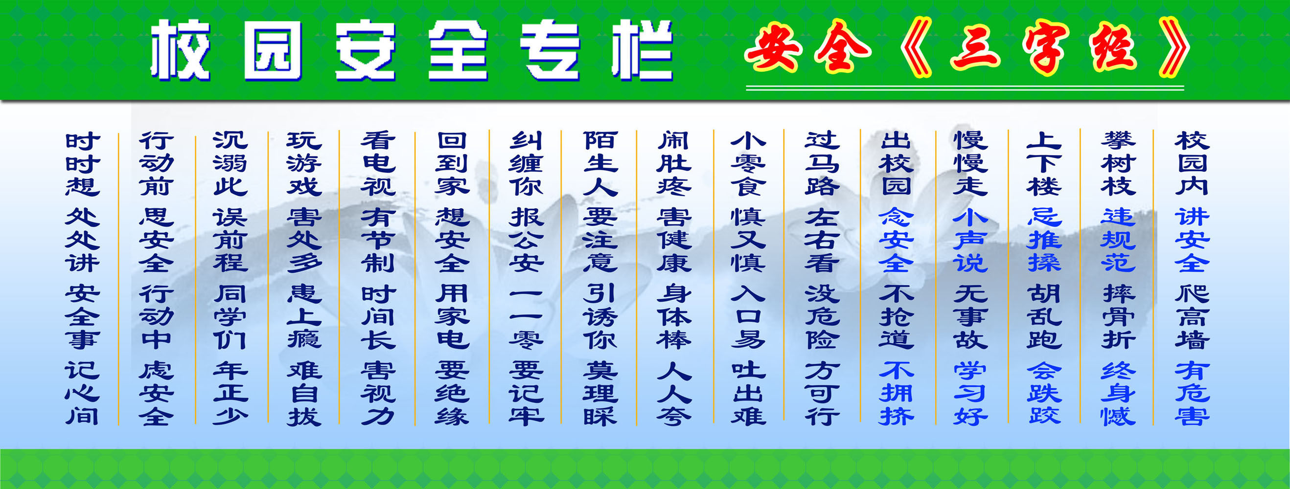610海报印制海报展板素材727校园安全专栏安全三字经