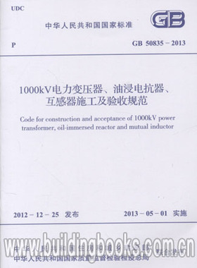 GB50835-20131000kV电力变压器、油浸电抗器、施工及验收规范