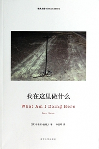 我在这里做什么/精典文库 文学 正版书籍 木垛图书