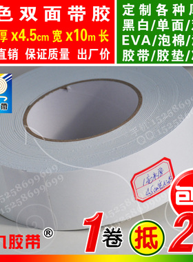 白色双面EVA泡棉海绵胶带泡沫防震胶带垫防撞条1mm厚4.5cm宽10m长