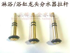 淋浴龙头/浴缸龙头提拉分水器中间拉杆