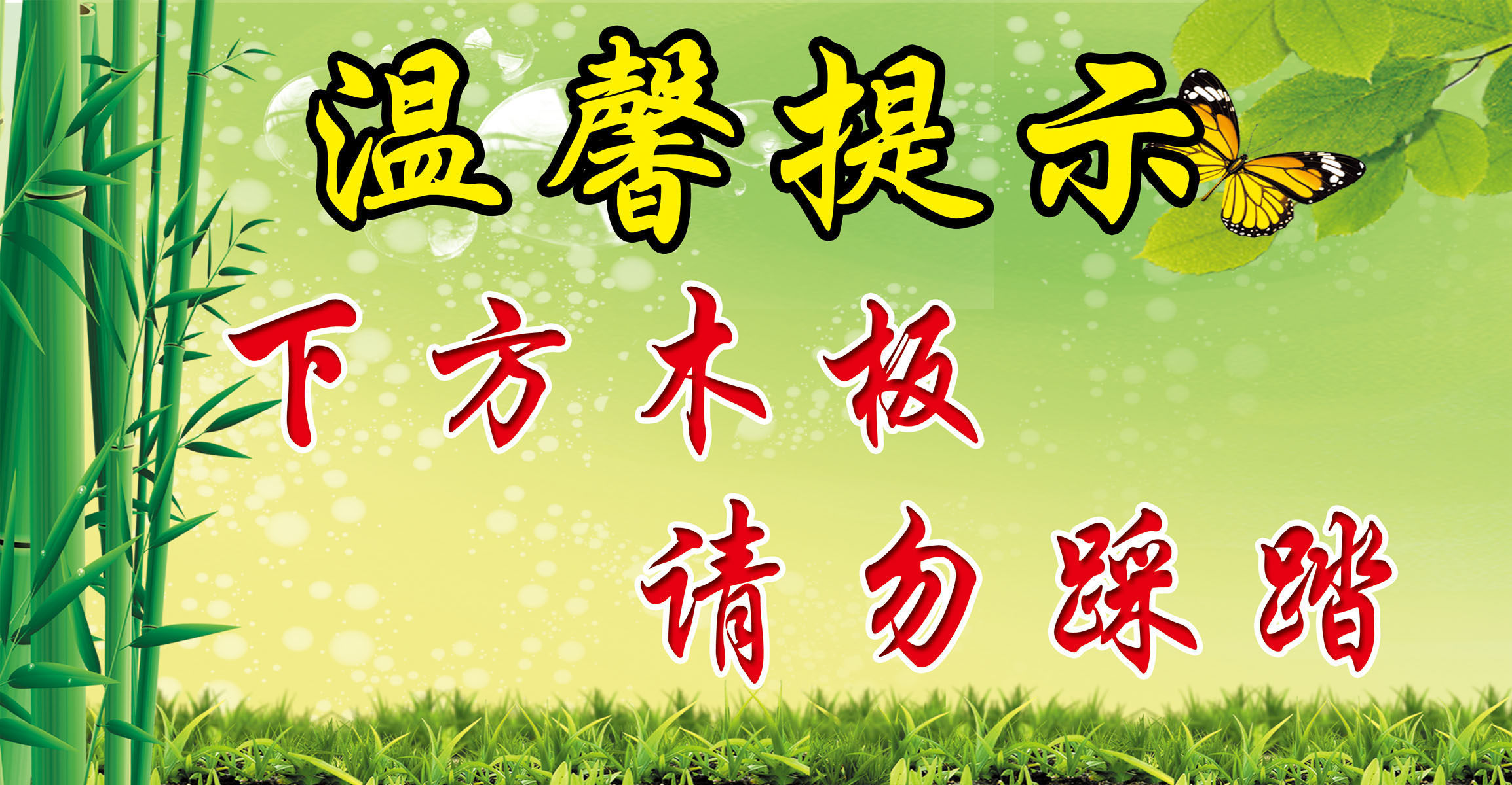 627海报印制海报展板素材890请勿踩踏温馨提示