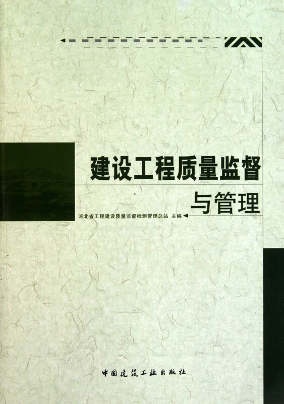 【正版包邮】建设工程质量监督与管理  正版书籍 木垛图书